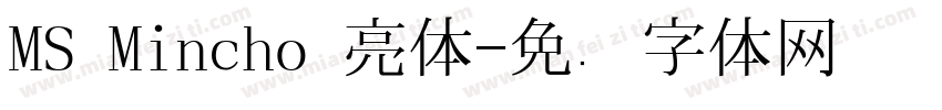 MS Mincho 亮体字体转换